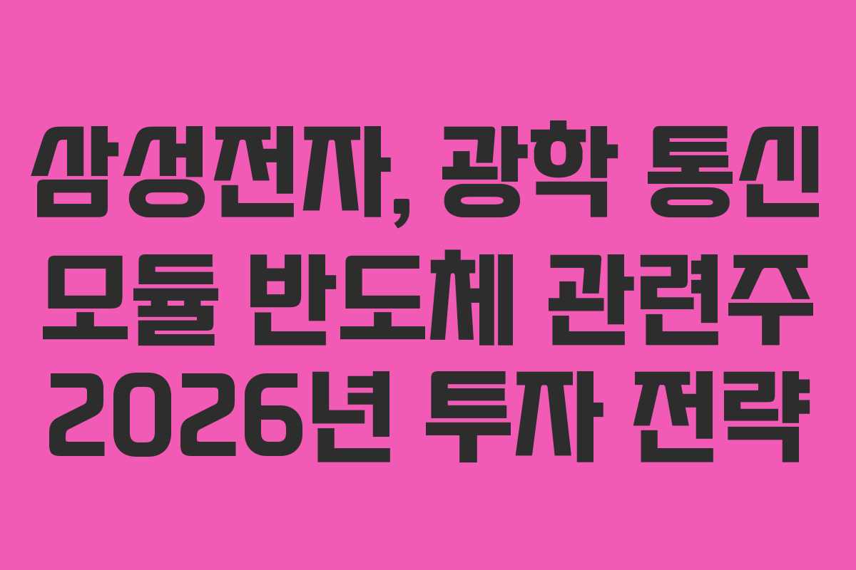 삼성전자, 광학 통신 모듈 반도체 관련주 2026년 투자 전략
