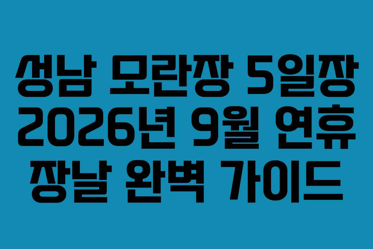성남 모란장 5일장 2026년 9월 연휴 장날 완벽 가이드
