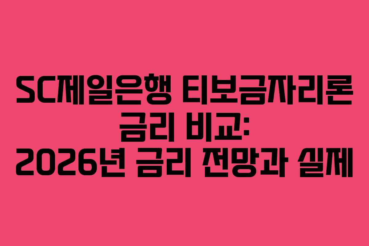 SC제일은행 티보금자리론 금리 비교: 2026년 금리 전망과 실제