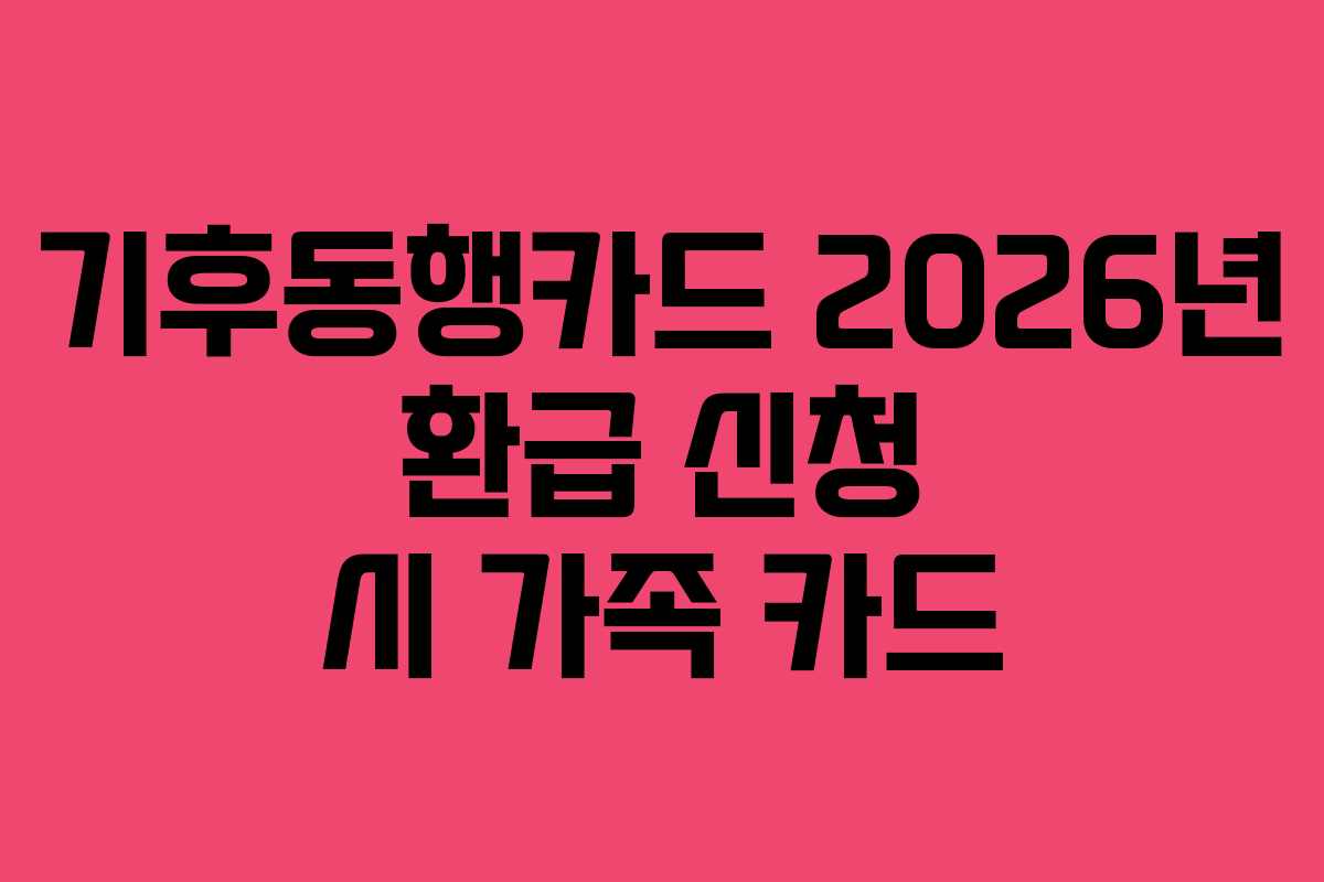 기후동행카드 2026년 환급 신청 시 가족 카드