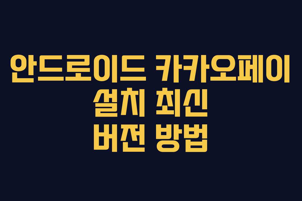 안드로이드 카카오페이 설치 최신 버전 방법