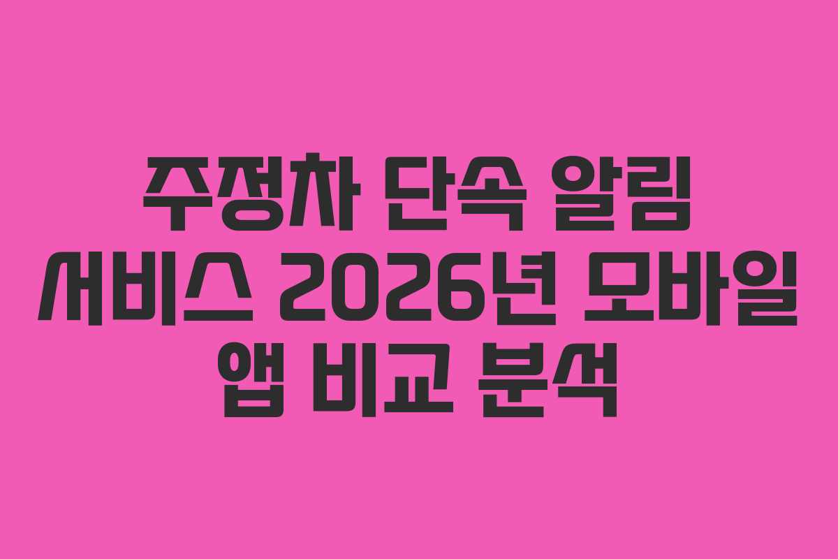 주정차 단속 알림 서비스 2026년 모바일 앱 비교 분석