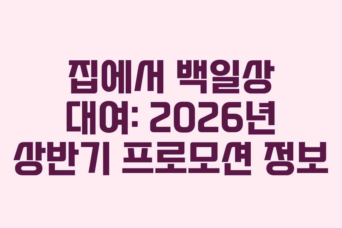 집에서 백일상 대여: 2026년 상반기 프로모션 정보