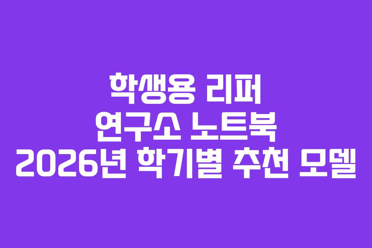 학생용 리퍼 연구소 노트북 2026년 학기별 추천 모델