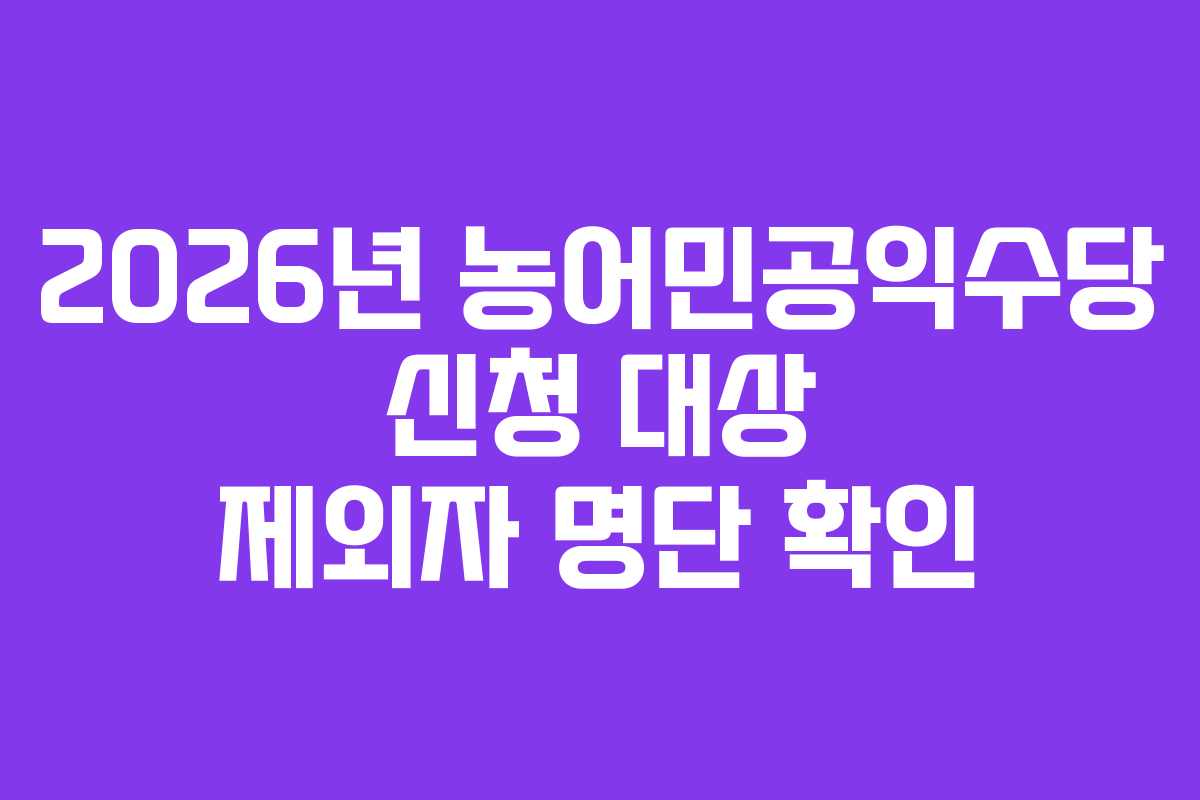 2026년-농어민공익수당-신청-대상-제외자-명단-확인