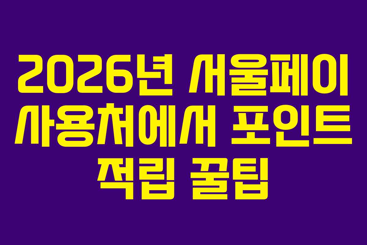 2026년-서울페이-사용처에서-포인트-적립-꿀팁