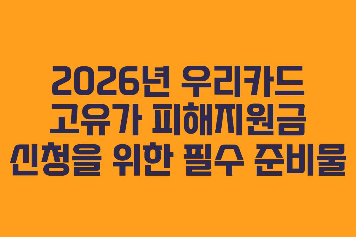 2026년-우리카드-고유가-피해지원금-신청을-위한-필수-준비물
