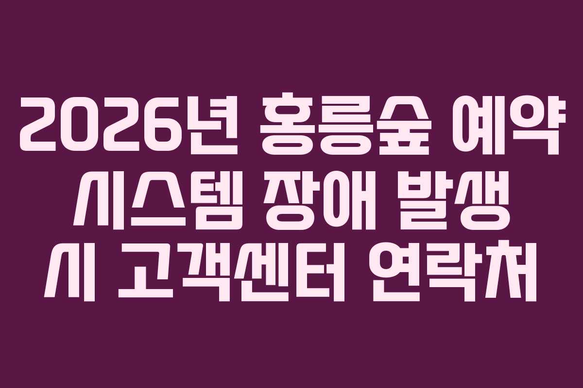 2026년-홍릉숲-예약-시스템-장애-발생-시-고객센터-연락처