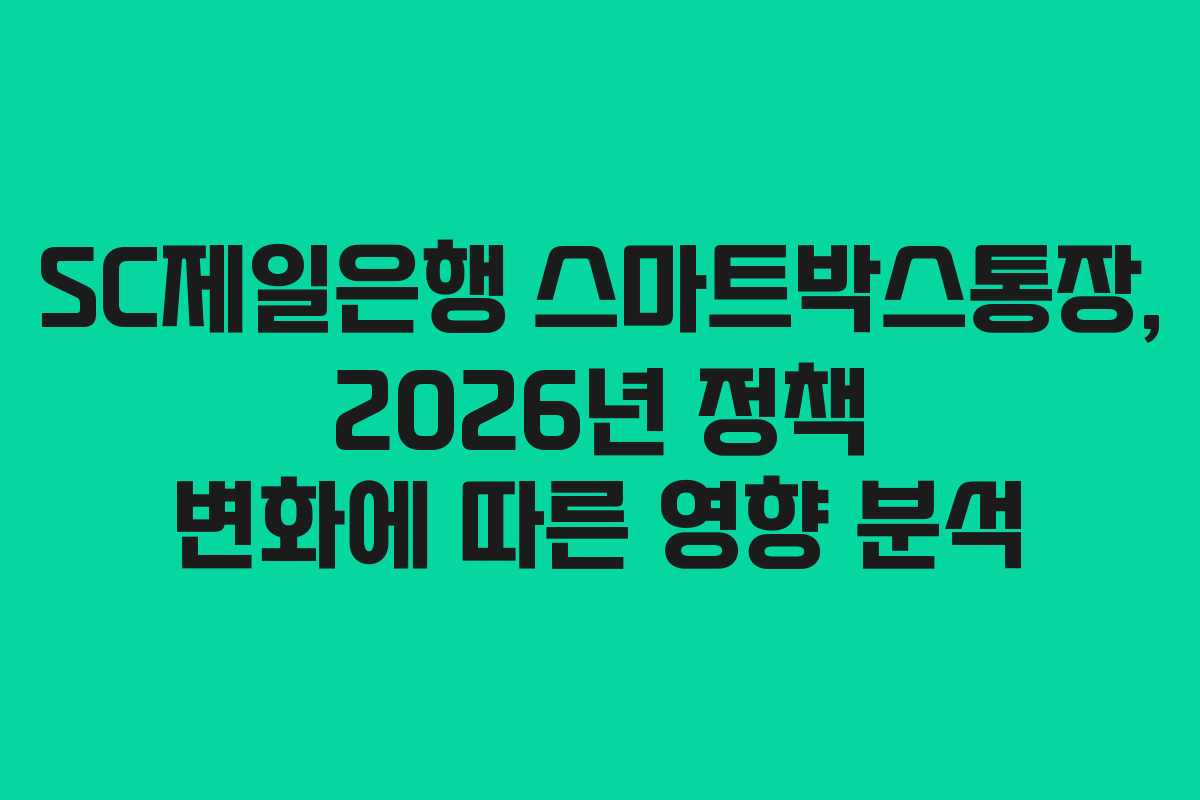 SC제일은행-스마트박스통장,-2026년-정책-변화에-따른-영향-분석