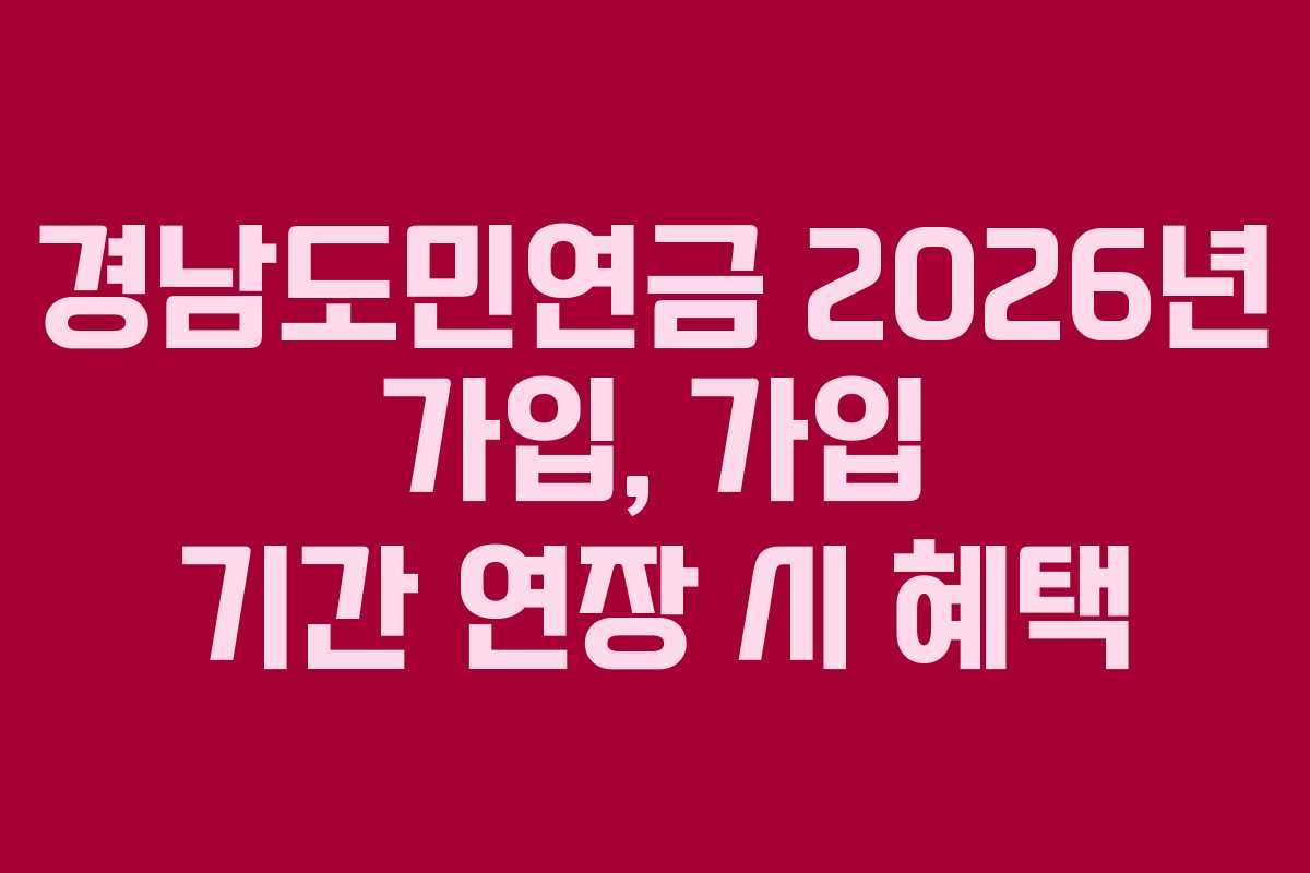 경남도민연금-2026년-가입,-가입-기간-연장-시-혜택