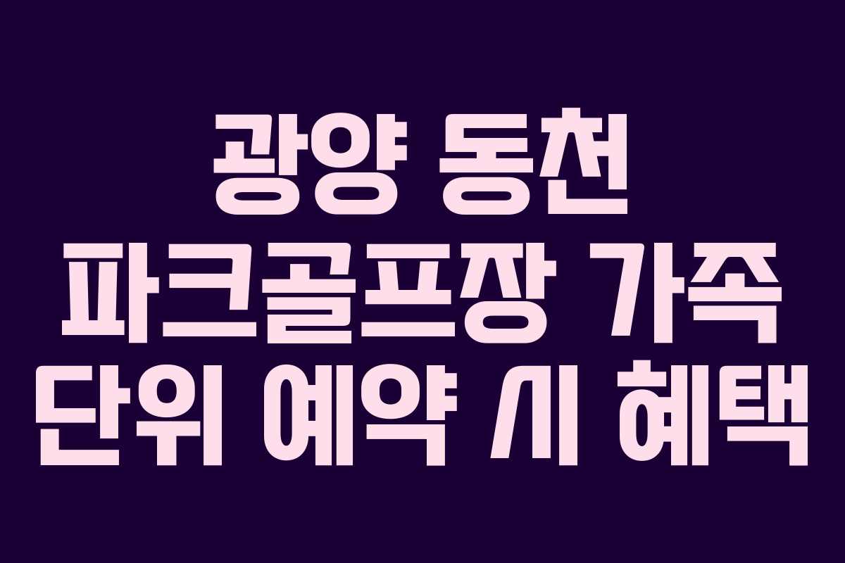 광양-동천-파크골프장-가족-단위-예약-시-혜택
