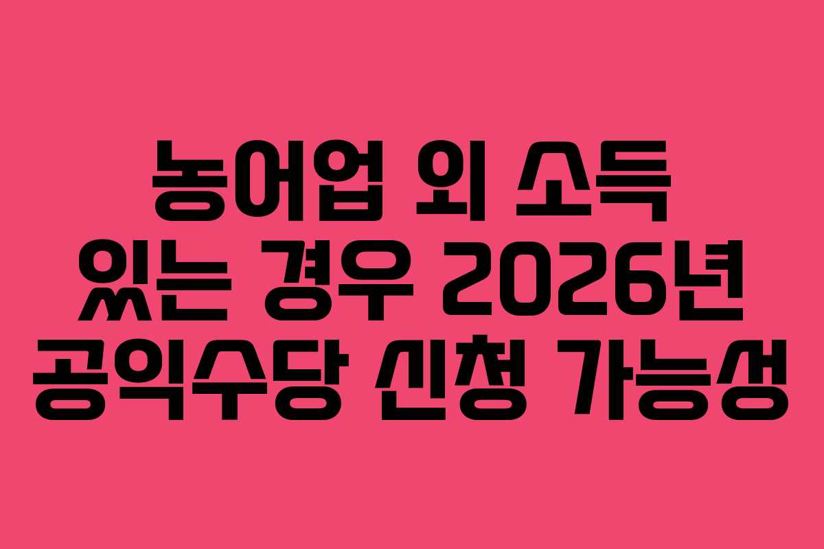농어업-외-소득-있는-경우-2026년-공익수당-신청-가능성