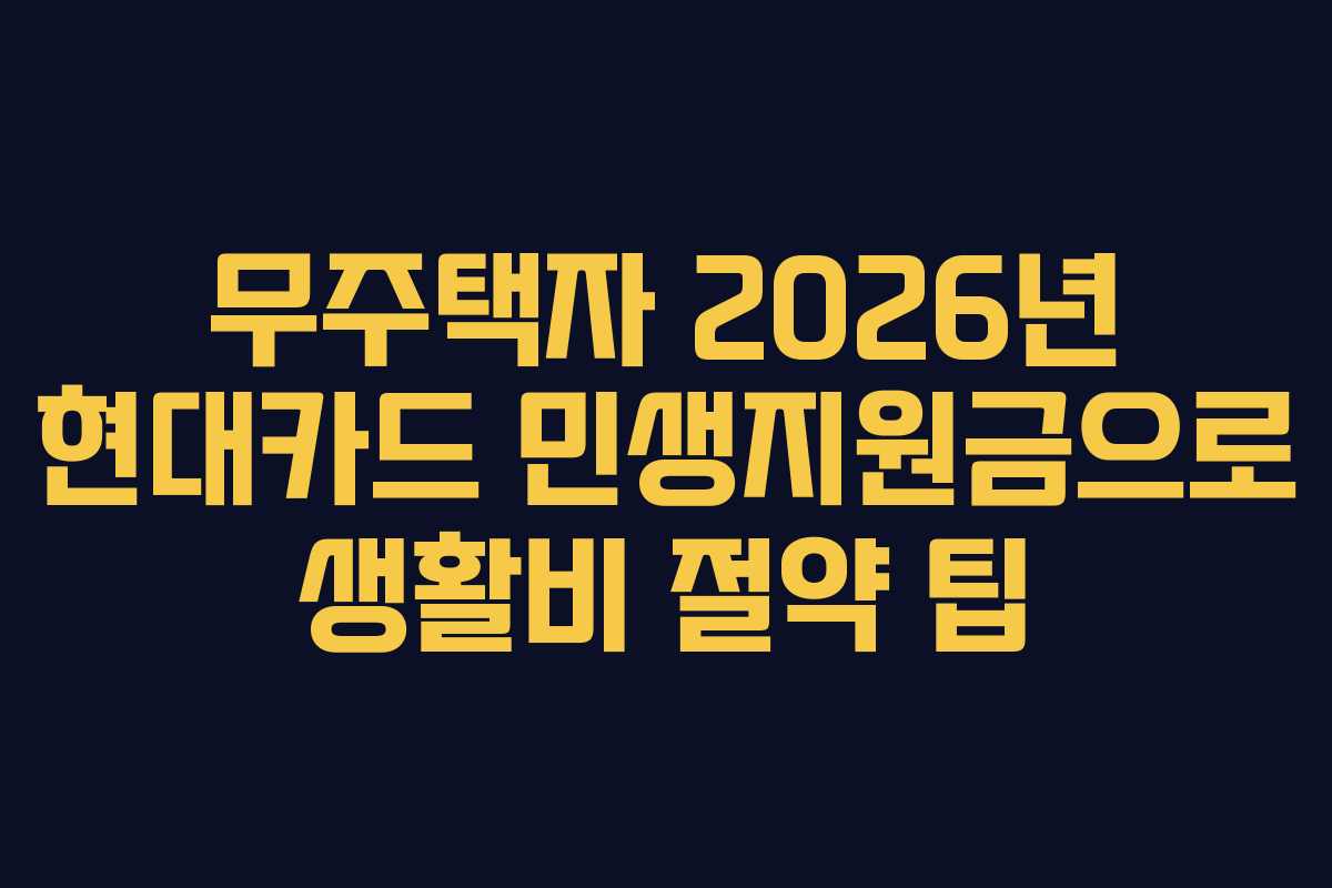 무주택자-2026년-현대카드-민생지원금으로-생활비-절약-팁