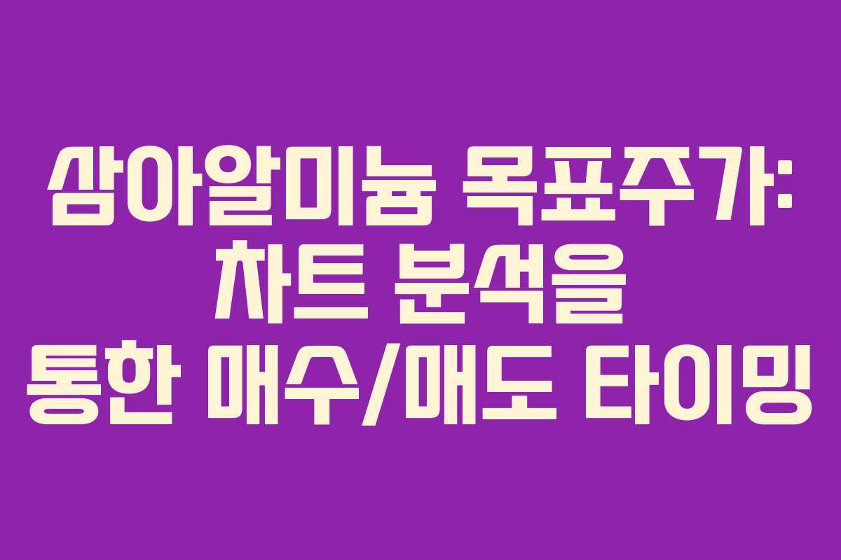 삼아알미늄-목표주가-차트-분석을-통한-매수매도-타이밍