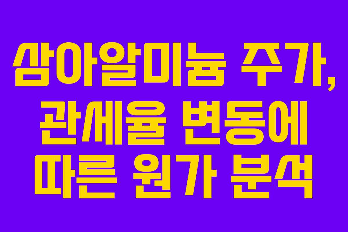 삼아알미늄-주가,-관세율-변동에-따른-원가-분석