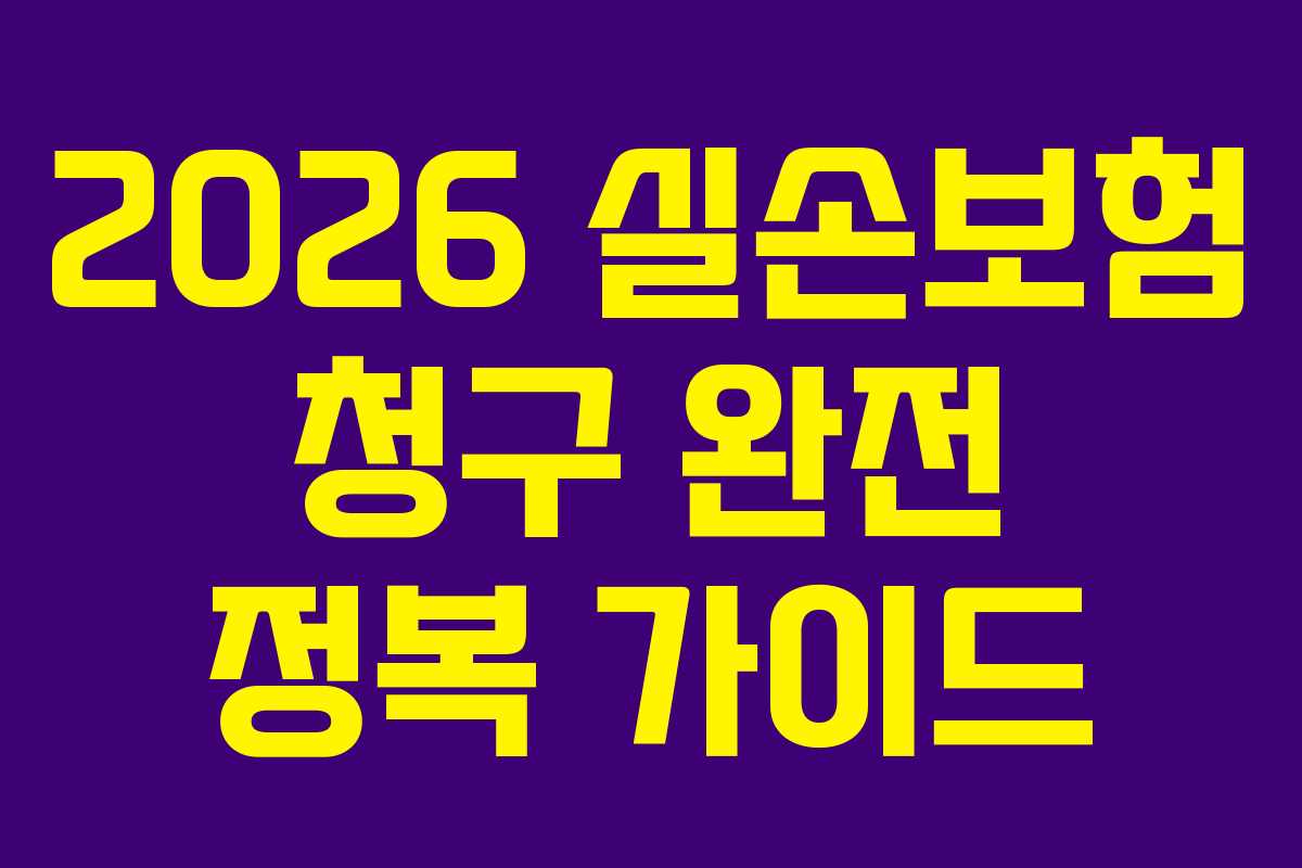 2026-실손보험-청구-완전-정복-가이드