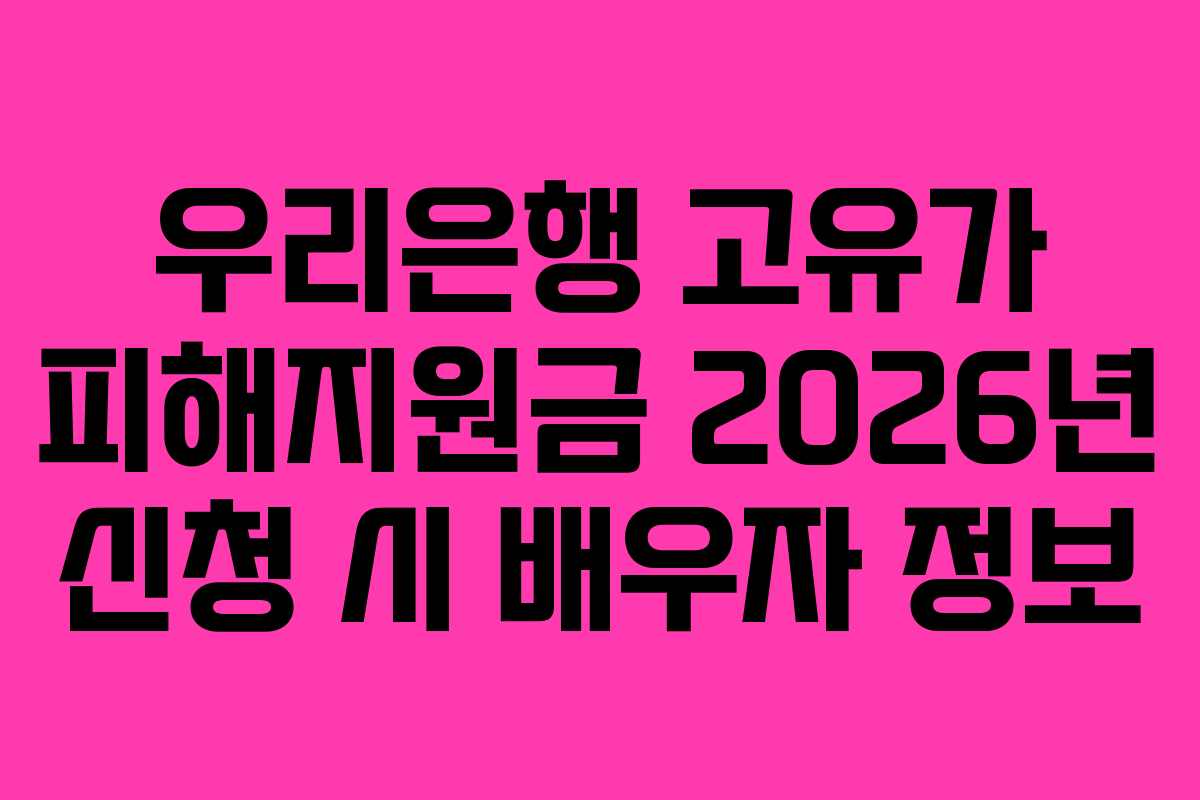 우리은행-고유가-피해지원금-2026년-신청-시-배우자-정보