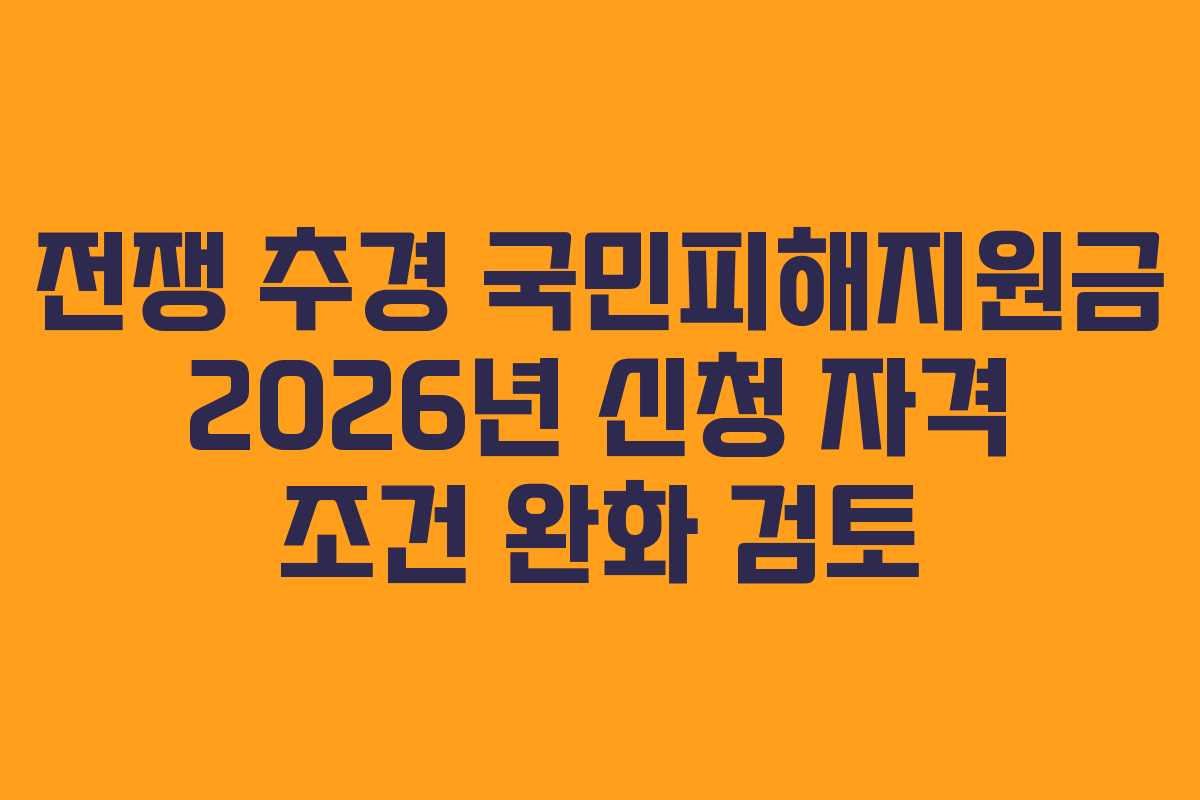 전쟁-추경-국민피해지원금-2026년-신청-자격-조건-완화-검토