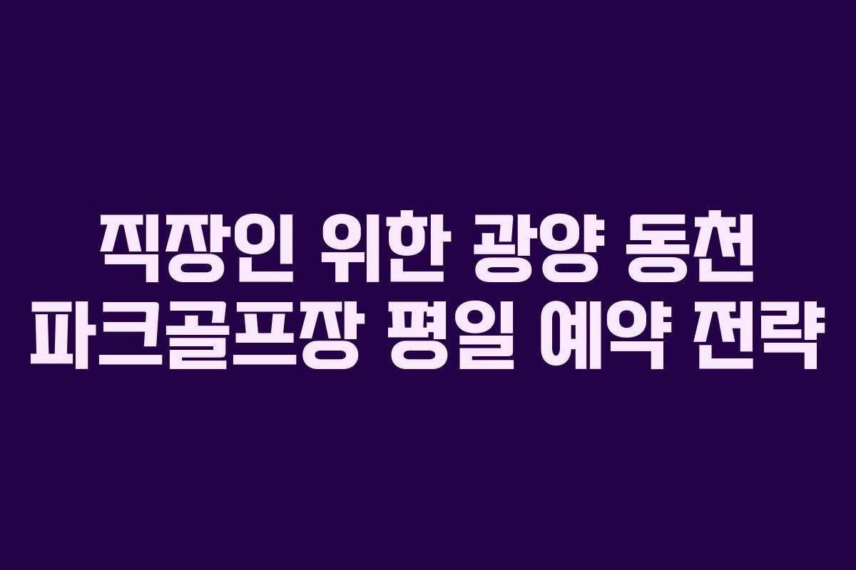직장인-위한-광양-동천-파크골프장-평일-예약-전략