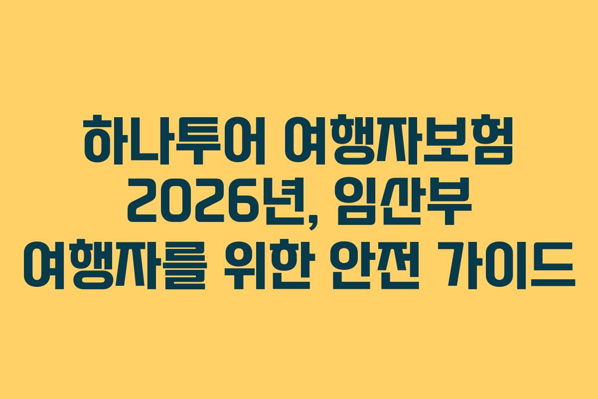 하나투어-여행자보험-2026년,-임산부-여행자를-위한-안전-가이드