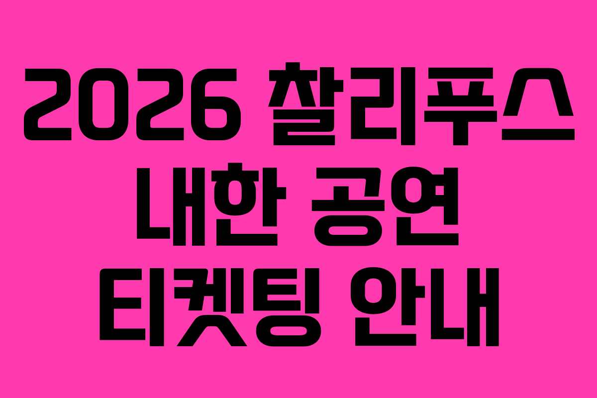 2026-찰리푸스-내한-공연-티켓팅-안내