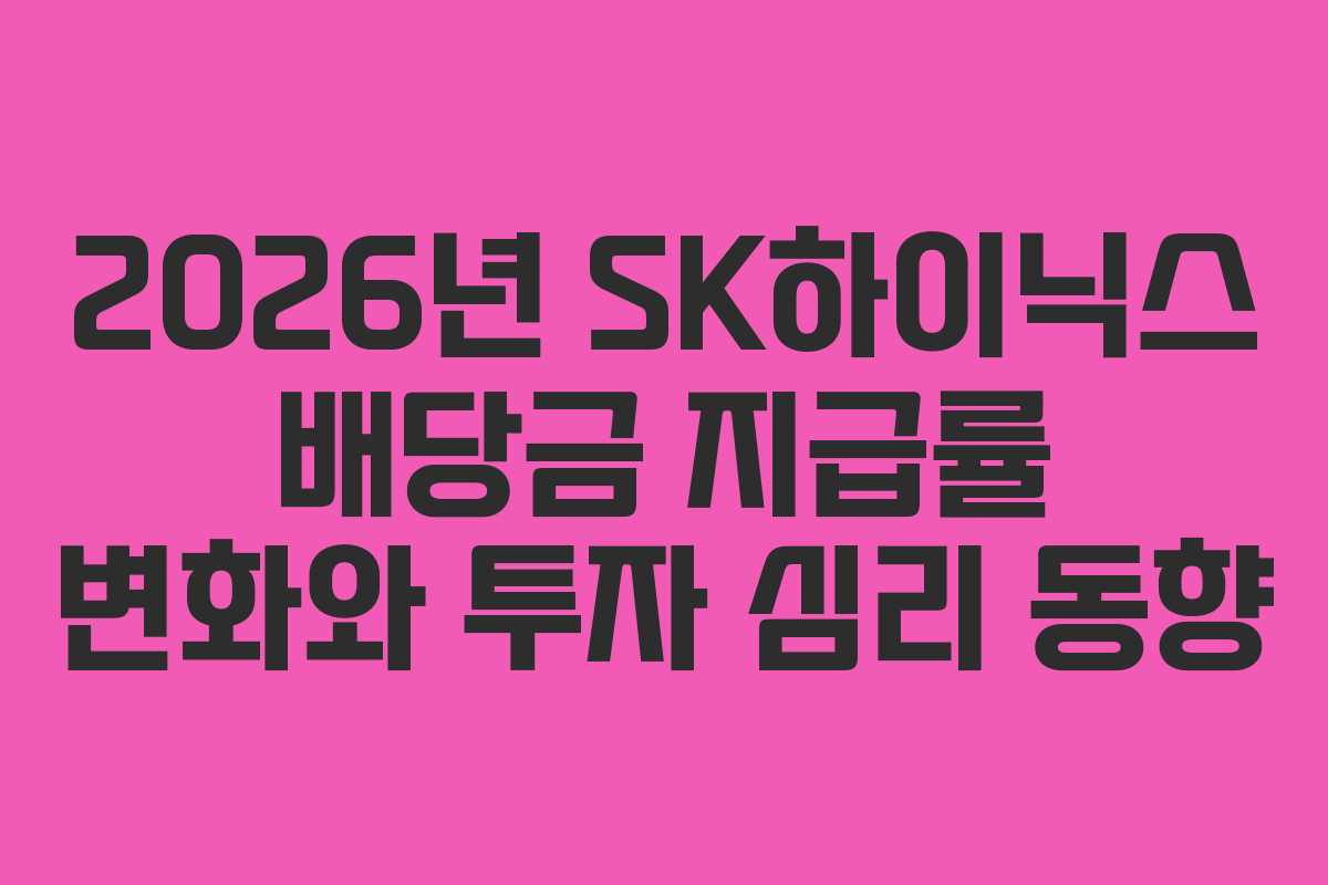 2026년-SK하이닉스-배당금-지급률-변화와-투자-심리-동향