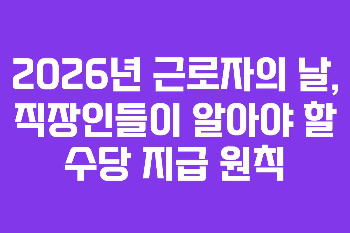 2026년-근로자의-날,-직장인들이-알아야-할-수당-지급-원칙