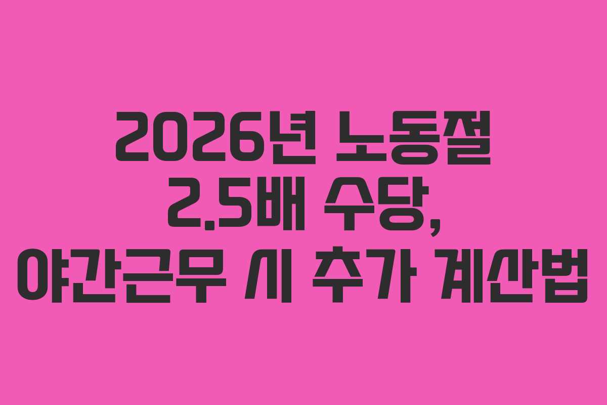 2026년-노동절-2.5배-수당,-야간근무-시-추가-계산법
