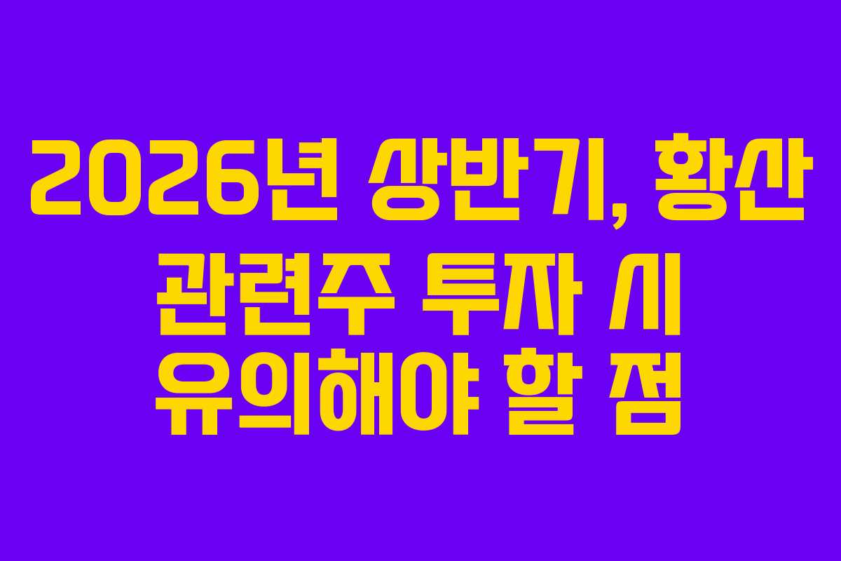 2026년-상반기,-황산-관련주-투자-시-유의해야-할-점