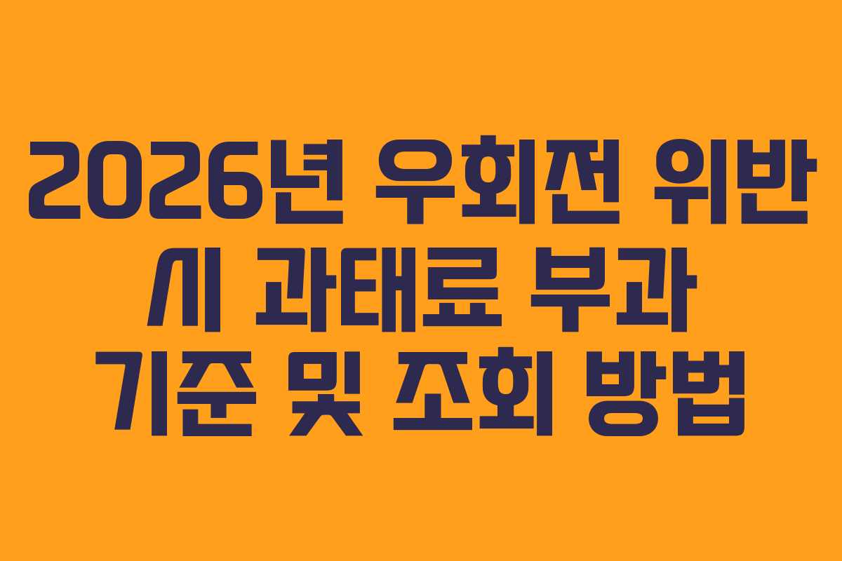 2026년-우회전-위반-시-과태료-부과-기준-및-조회-방법