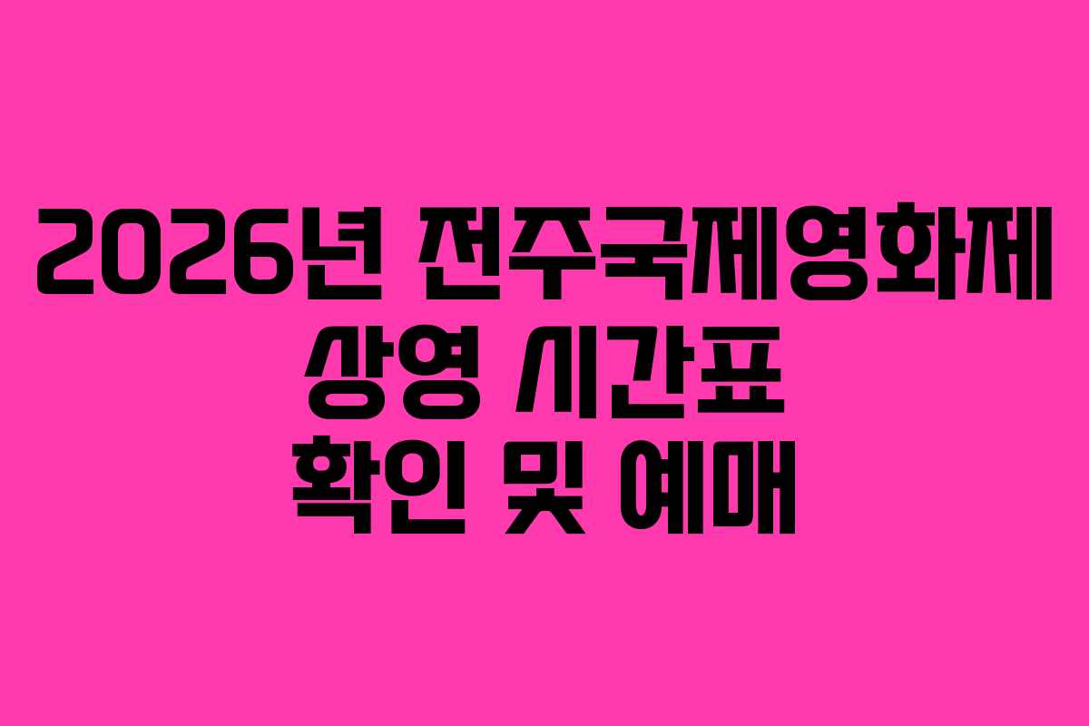2026년-전주국제영화제-상영-시간표-확인-및-예매