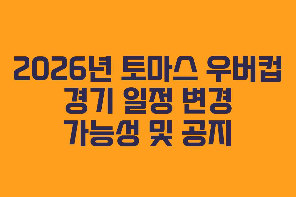 2026년-토마스-우버컵-경기-일정-변경-가능성-및-공지