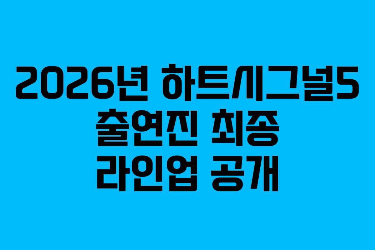 2026년-하트시그널5-출연진-최종-라인업-공개