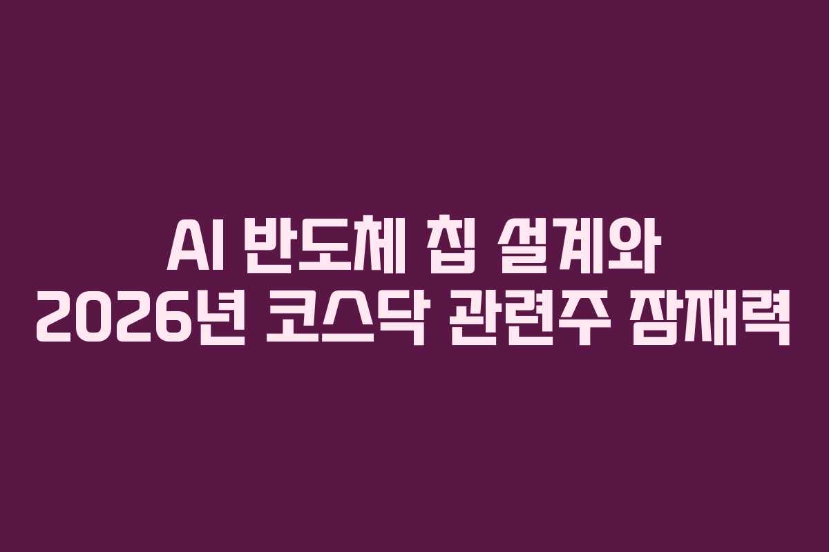 AI-반도체-칩-설계와-2026년-코스닥-관련주-잠재력