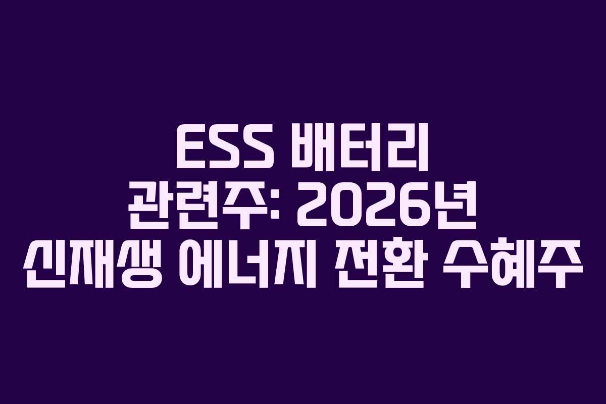 ESS-배터리-관련주-2026년-신재생-에너지-전환-수혜주