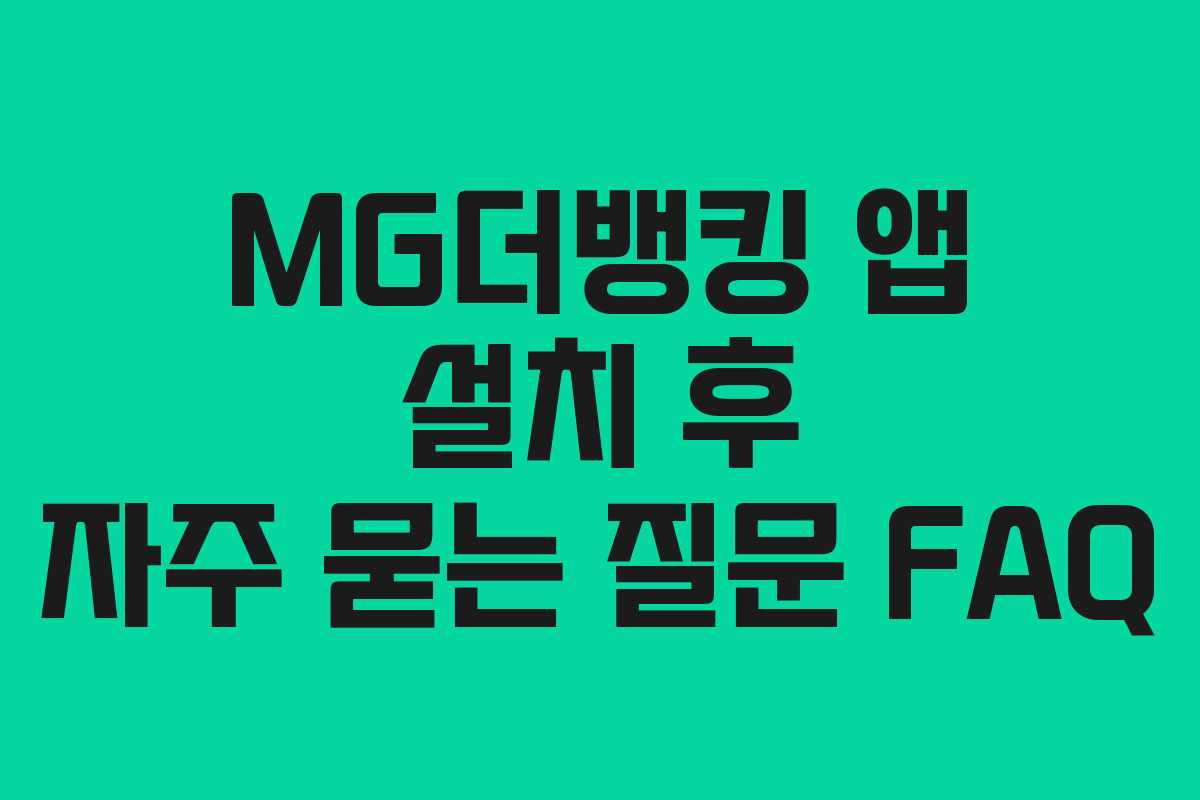 MG더뱅킹-앱-설치-후-자주-묻는-질문-FAQ