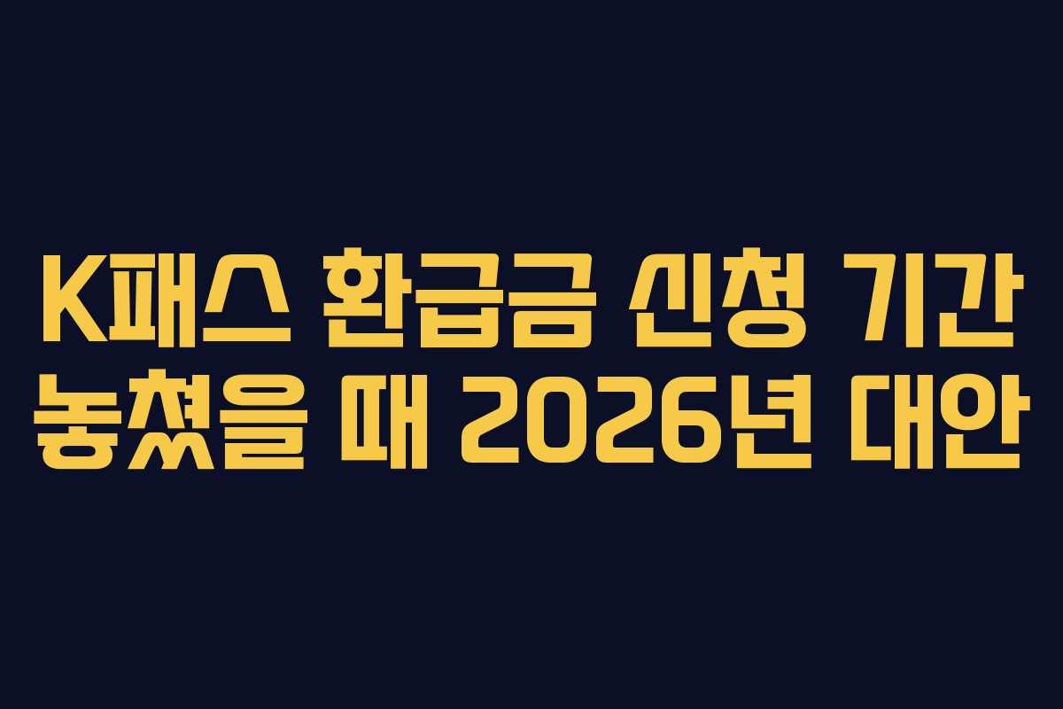 K패스-환급금-신청-기간-놓쳤을-때-2026년-대안