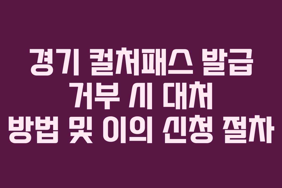 경기-컬처패스-발급-거부-시-대처-방법-및-이의-신청-절차