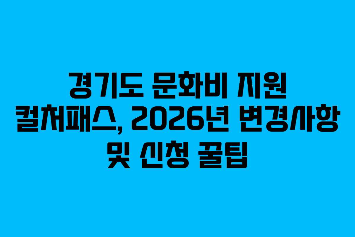 경기도-문화비-지원-컬처패스,-2026년-변경사항-및-신청-꿀팁