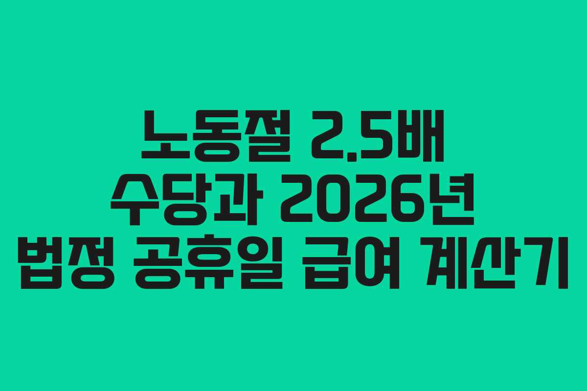 노동절-2.5배-수당과-2026년-법정-공휴일-급여-계산기