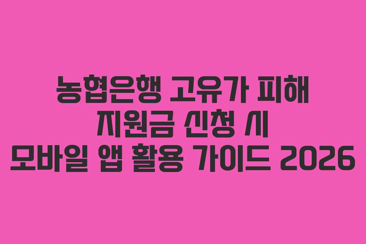 농협은행-고유가-피해-지원금-신청-시-모바일-앱-활용-가이드-2026