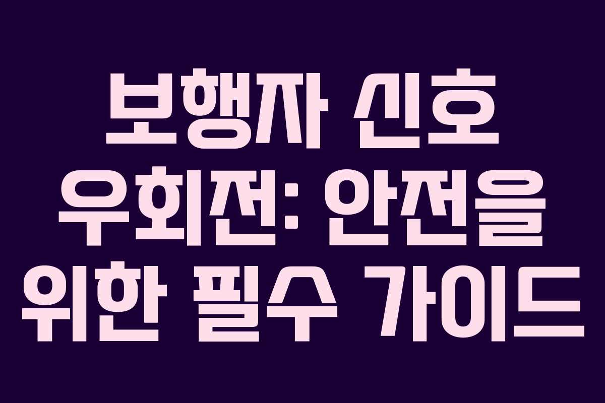 보행자-신호-우회전-안전을-위한-필수-가이드
