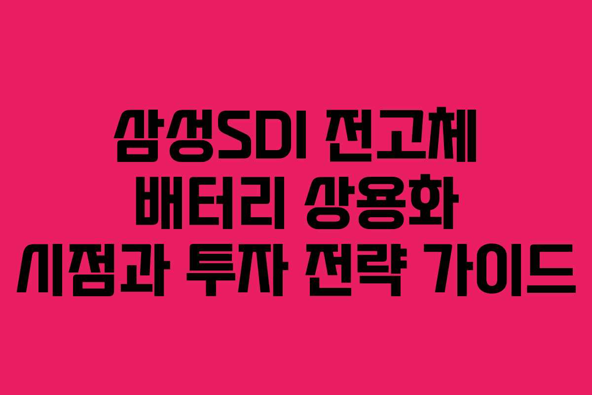 삼성SDI-전고체-배터리-상용화-시점과-투자-전략-가이드