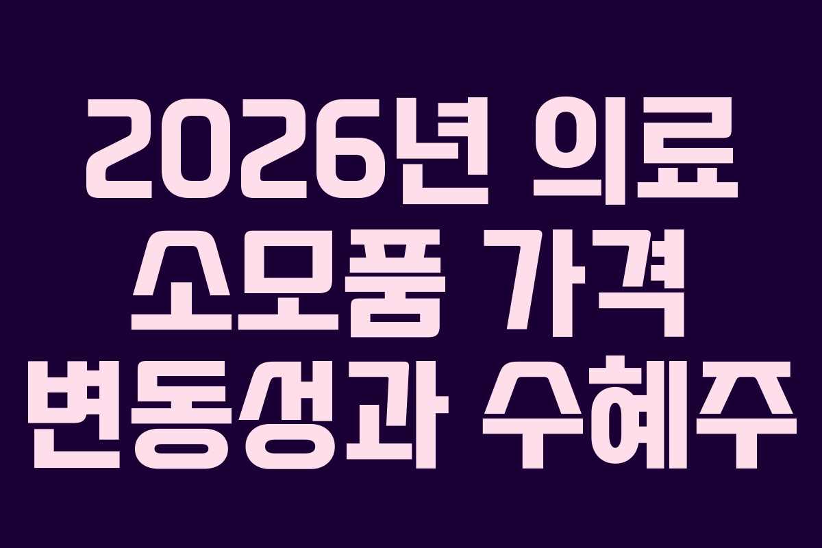 2026년-의료-소모품-가격-변동성과-수혜주