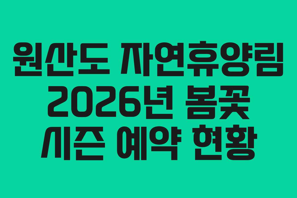 원산도-자연휴양림-2026년-봄꽃-시즌-예약-현황