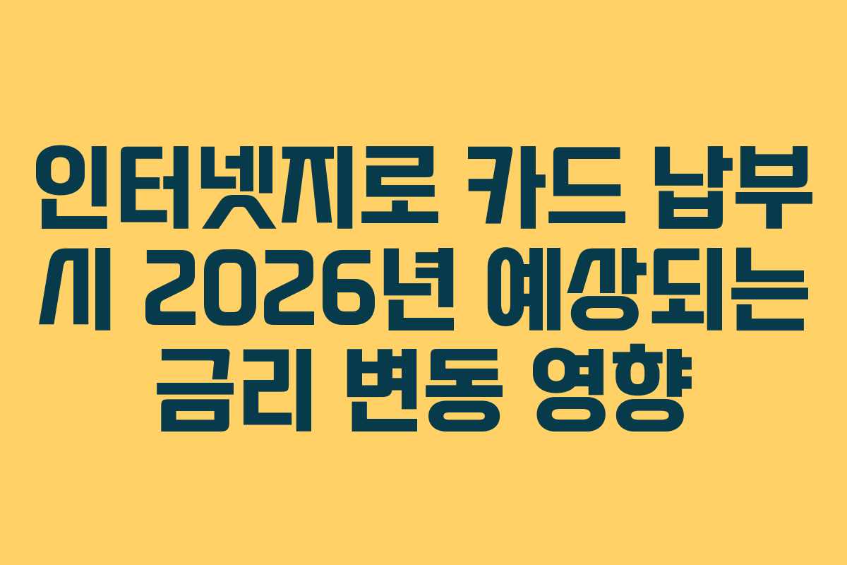 인터넷지로-카드-납부-시-2026년-예상되는-금리-변동-영향