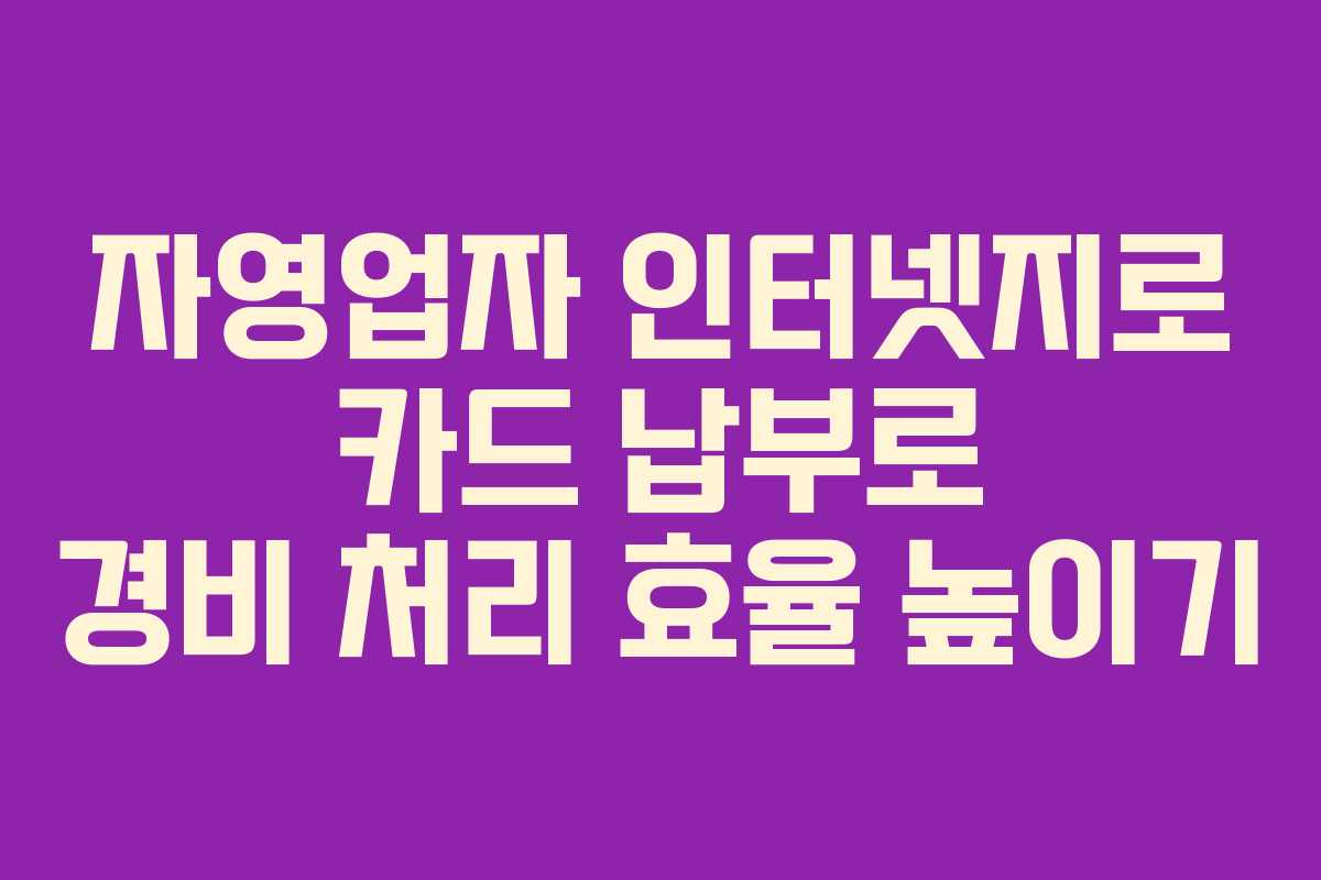 자영업자-인터넷지로-카드-납부로-경비-처리-효율-높이기