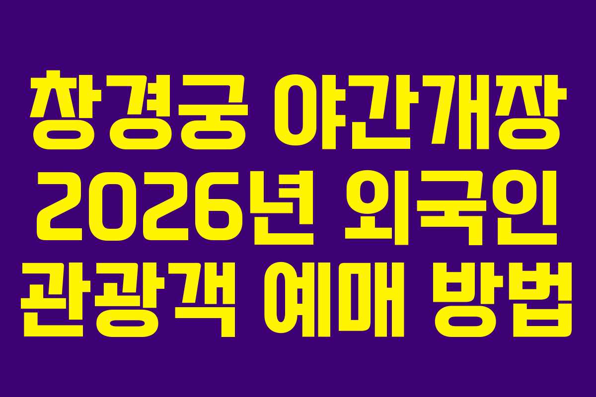 창경궁-야간개장-2026년-외국인-관광객-예매-방법