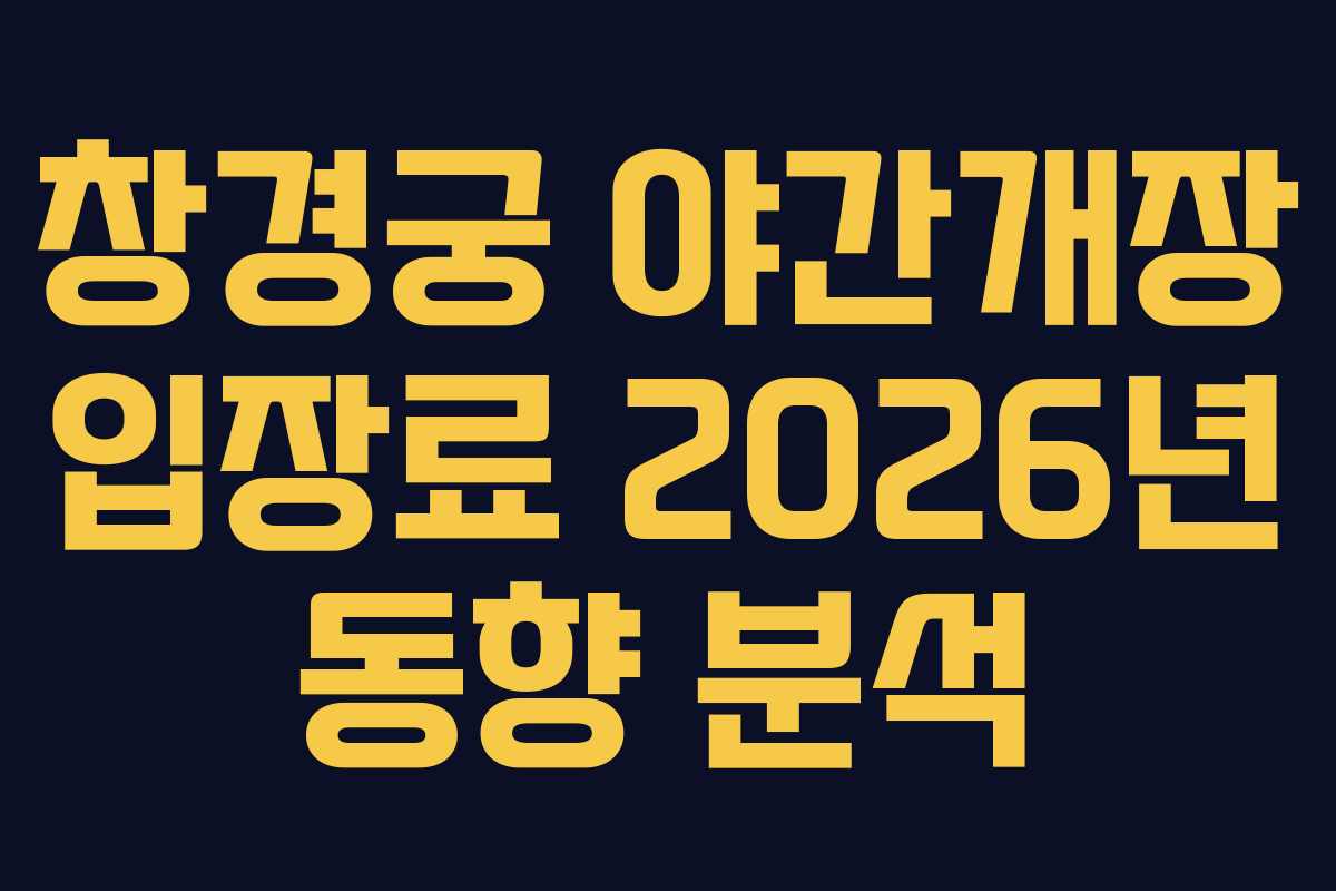 창경궁-야간개장-입장료-2026년-동향-분석
