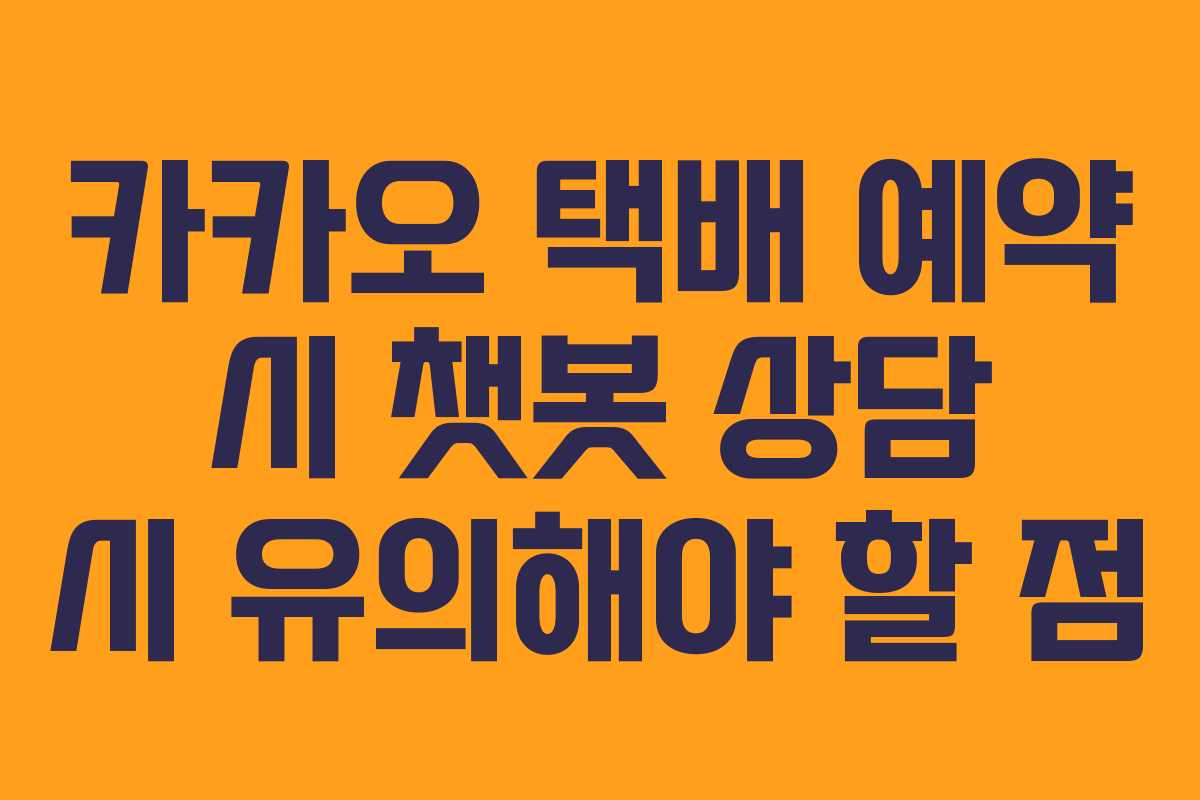 카카오-택배-예약-시-챗봇-상담-시-유의해야-할-점